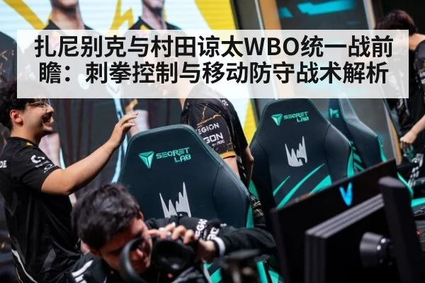 扎尼别克与村田谅太WBO统一战前瞻：刺拳控制与移动防守战术解析