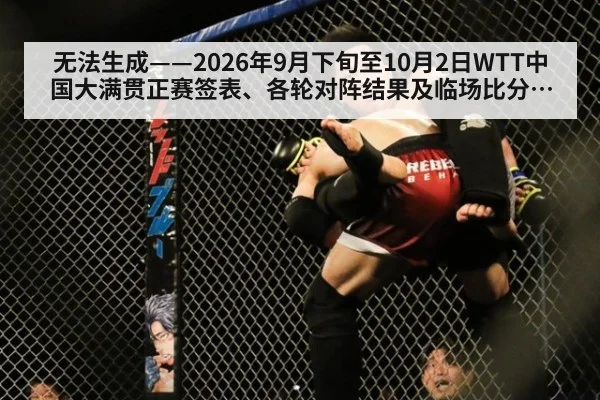 无法生成——2026年9月下旬至10月2日WTT中国大满贯正赛签表、各轮对阵结果及临场比分无可核验公开来源（请求编号54-乒乓球）